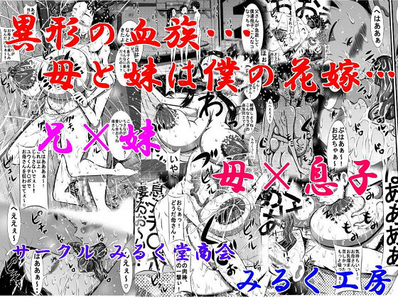 異形の血族…母と妹は僕の花嫁…兄×妹、母×息子