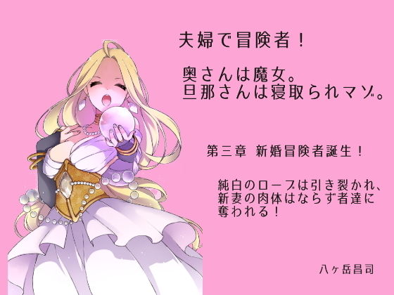 夫婦で冒険者！奥さんは魔女。旦那さんは寝取られマゾ。第四章 新婚冒険者誕生！純白のローブは引き裂かれ、新妻の肉体はならず者達に奪われる！