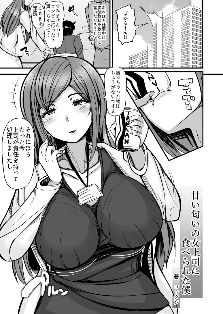 甘い匂いの女上司に食べられた僕 サンプル1ページ目