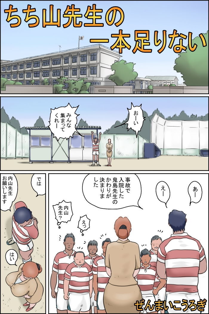 ちち山先生の一本足りない サンプル1ページ目