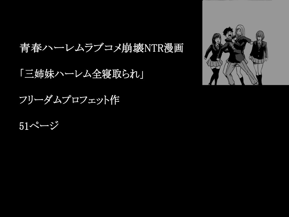 三姉妹ハーレム全寝取られ サンプル7ページ目