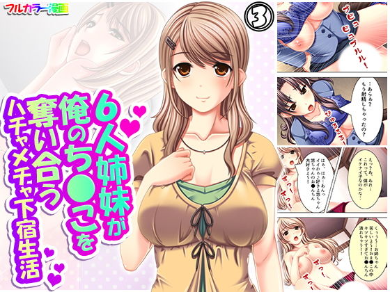 6人姉妹が俺のち●こを奪い合うハチャメチャ下宿生活 3巻