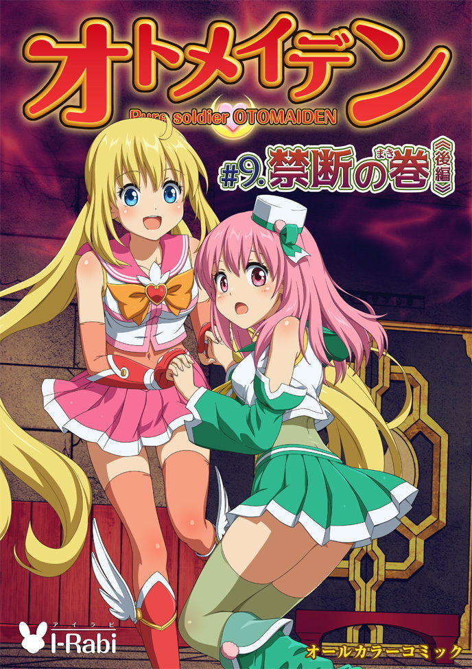 ピュアソルジャー・オトメイデン ＃9.禁断の巻（後編） サンプル10ページ目