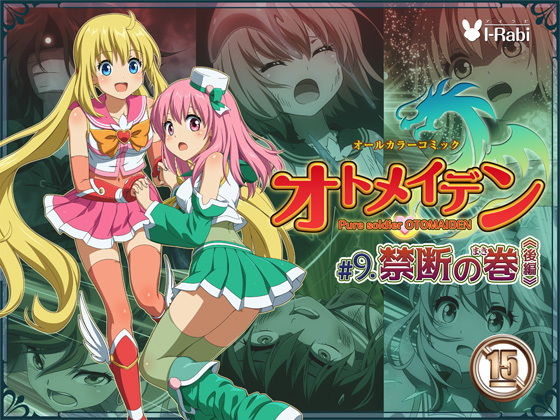 ピュアソルジャー・オトメイデン ＃9.禁断の巻（後編）