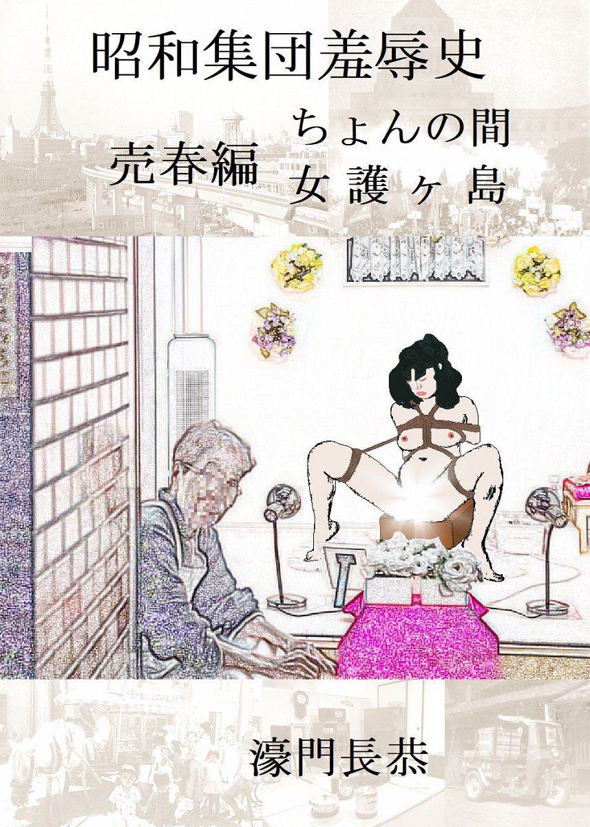 昭和集団羞辱史:売春編 サンプル1ページ目