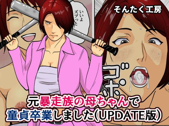 元暴走族の母ちゃんで童貞卒業しました