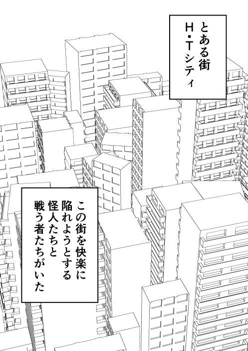 ふたなり戦隊フタナリンジャー 囚われのピンク サンプル1ページ目