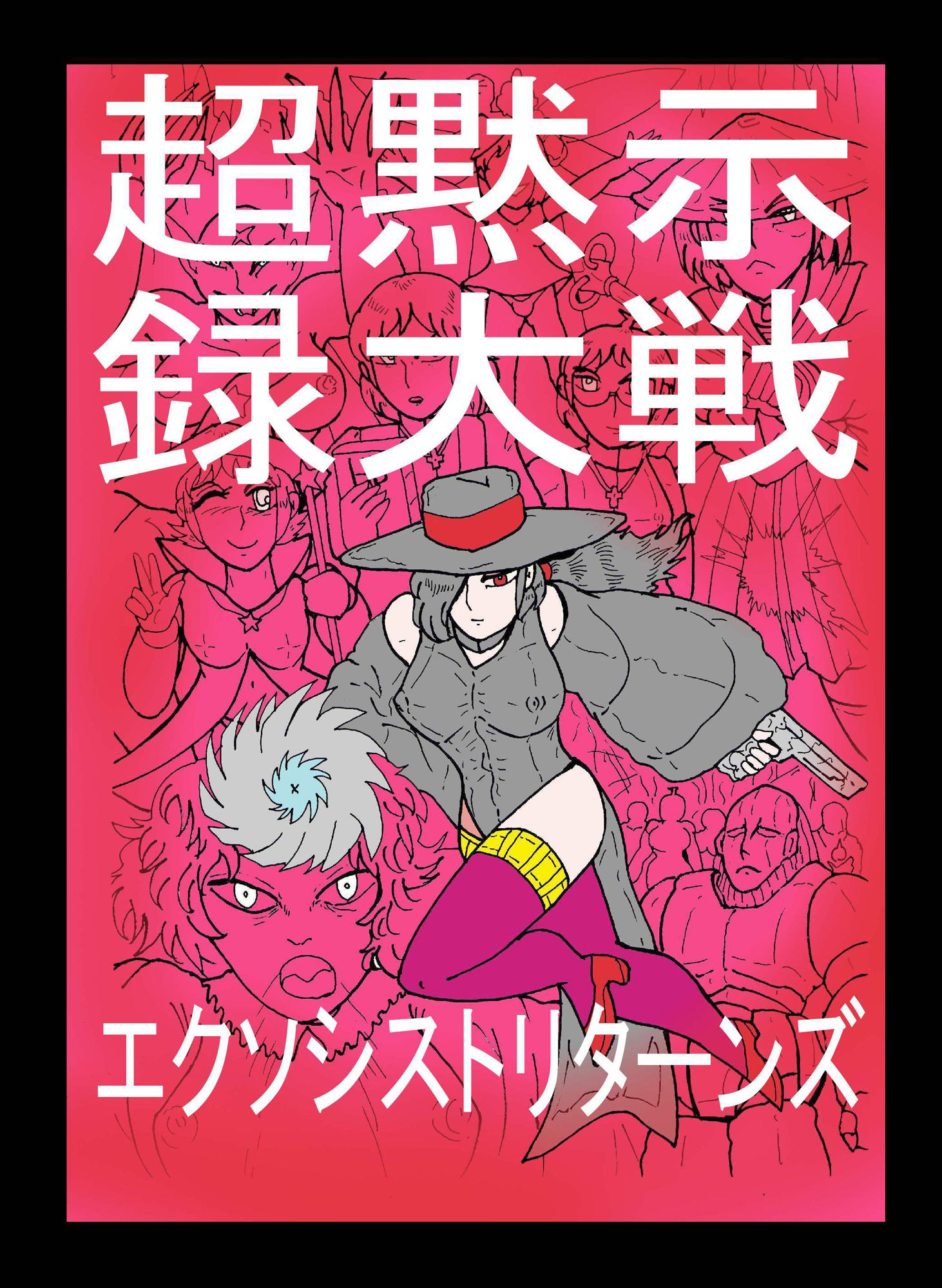 超黙示録大戦 エクソシストリターンズ サンプル1ページ目