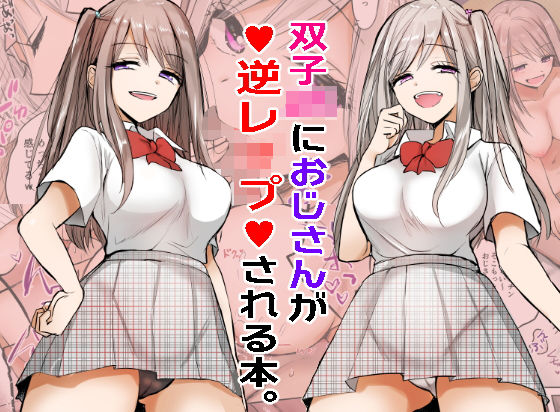 双子JKにおじさんが逆レ●プされちゃうお話。