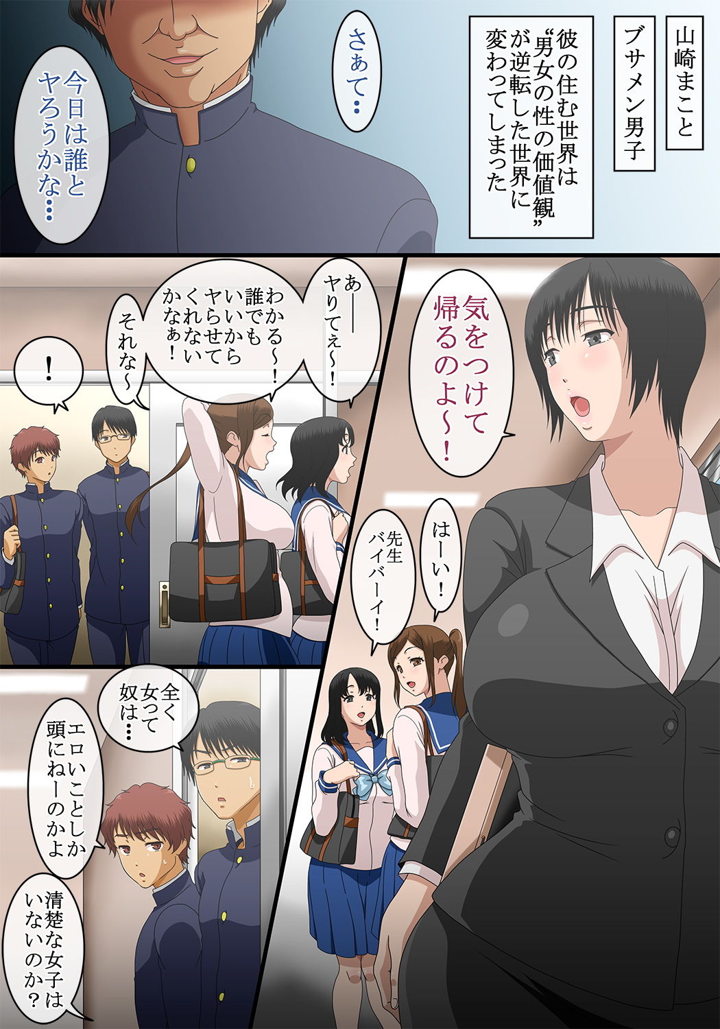 貞操観念逆転！男女の性の価値観が逆転した世界で、俺は女教師にエッチな挑発をしたら、ガッツき具合がハンパなかった件w サンプル1ページ目