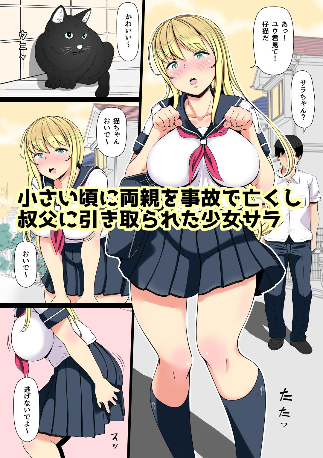 姪飼い〜叔父がケダモノになった日〜 サンプル1ページ目