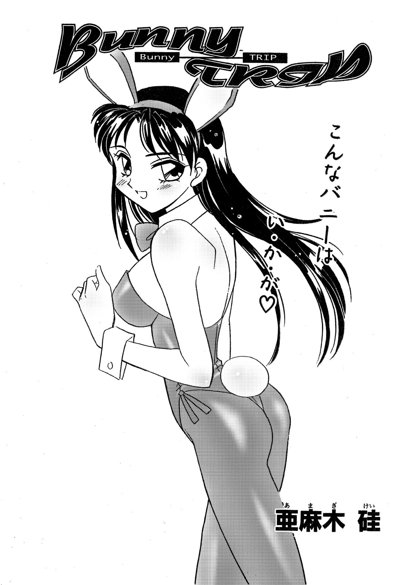 えろたんNEO 02 BUNNY TRIP ［EROTIC SHELL SINGLE NEO 02］ サンプル1ページ目