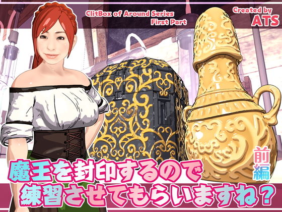 魔王を封印するので練習させてもらいますね？ 前編
