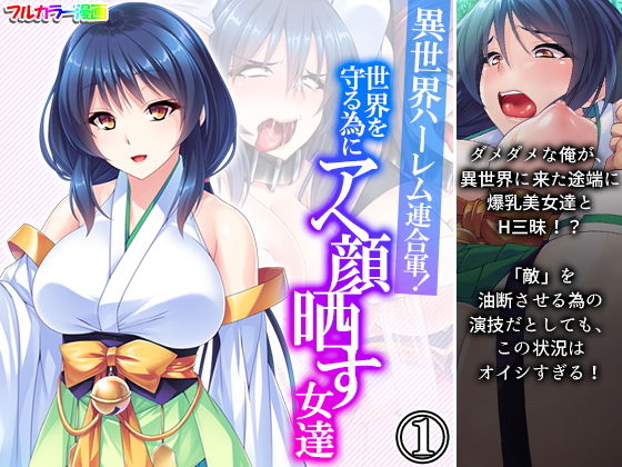 異世界ハーレム連合軍！世界を守る為にアヘ顔晒す女達 1巻