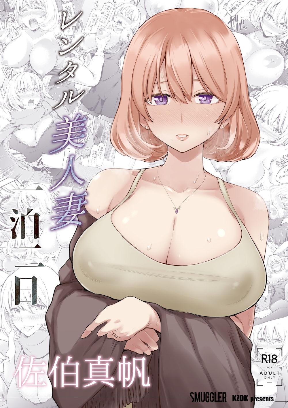 レンタル美人妻 一泊二日 佐伯真帆 サンプル1ページ目