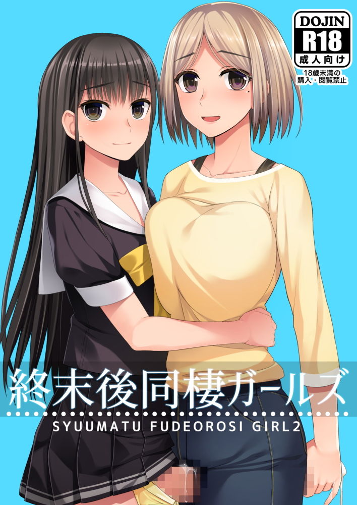 終末後同棲ガールズ サンプル1ページ目
