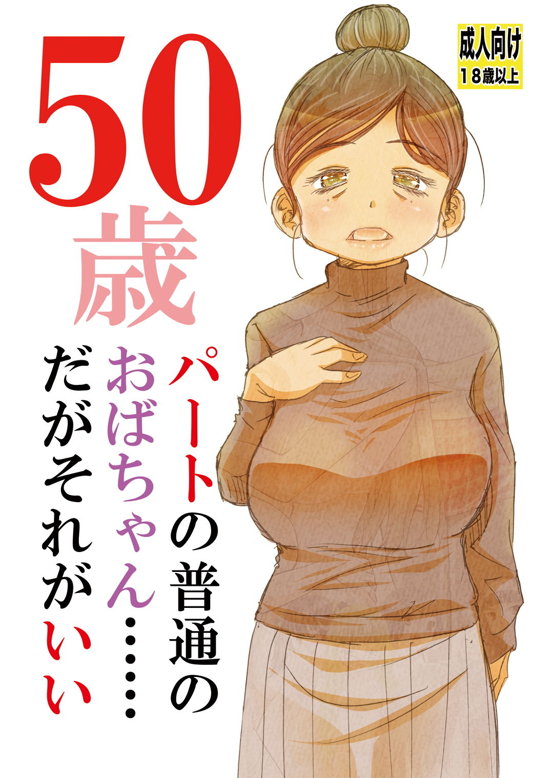 50歳パートの普通のおばちゃん……だがそれがいい サンプル1ページ目