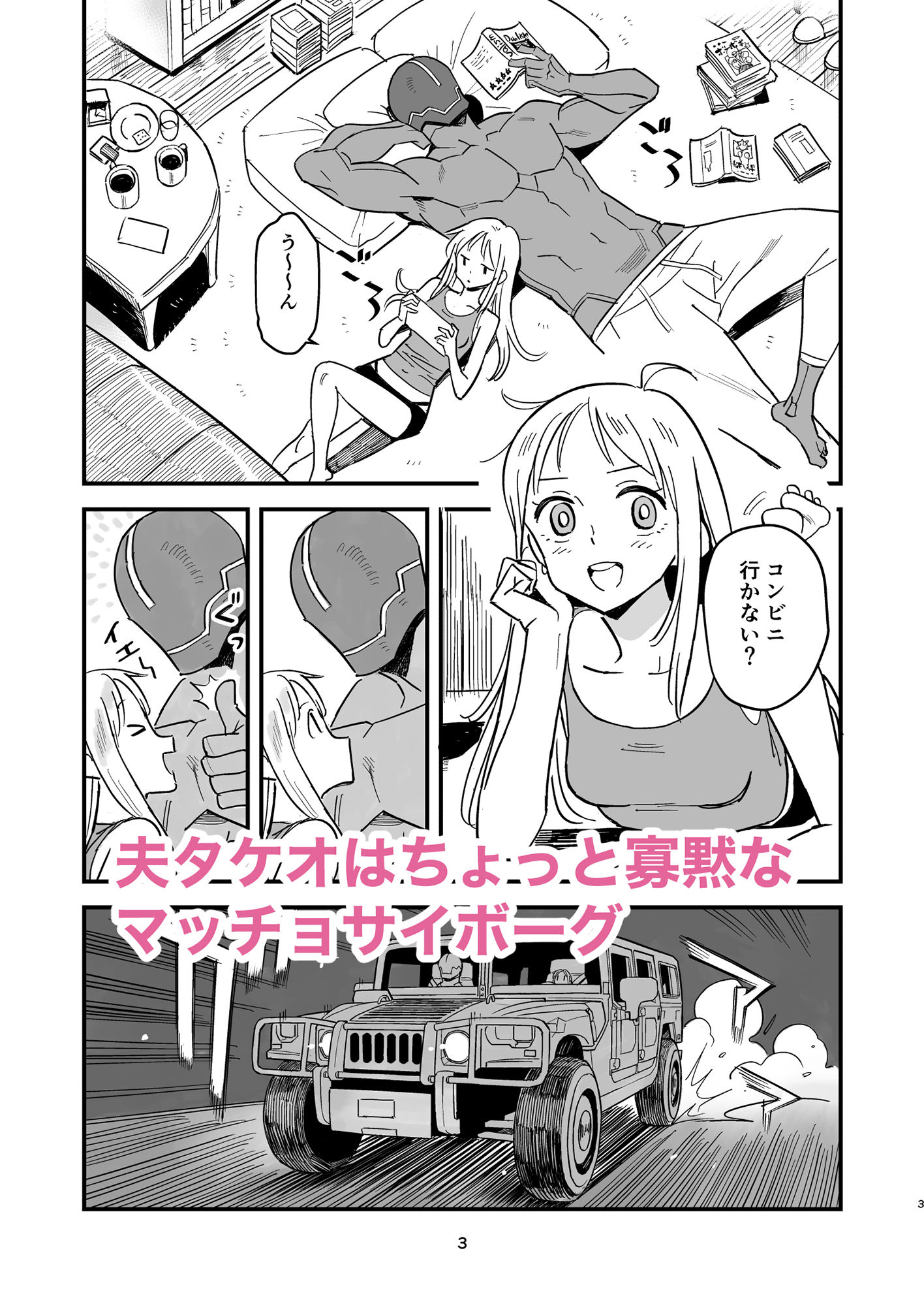 サイボーグ夫と生身嫁 サンプル1ページ目