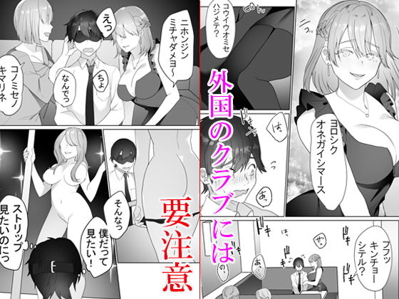 外国クラブに気を付けて