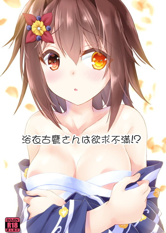 浴衣古鷹さんは欲求不満！？ サンプル1ページ目