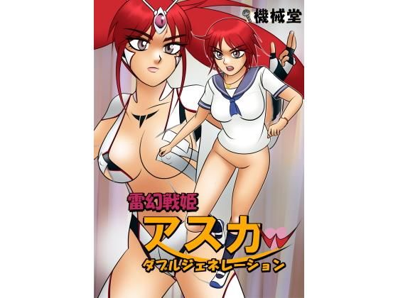 雷幻戦姫アスカw ダブルジェネレーション
