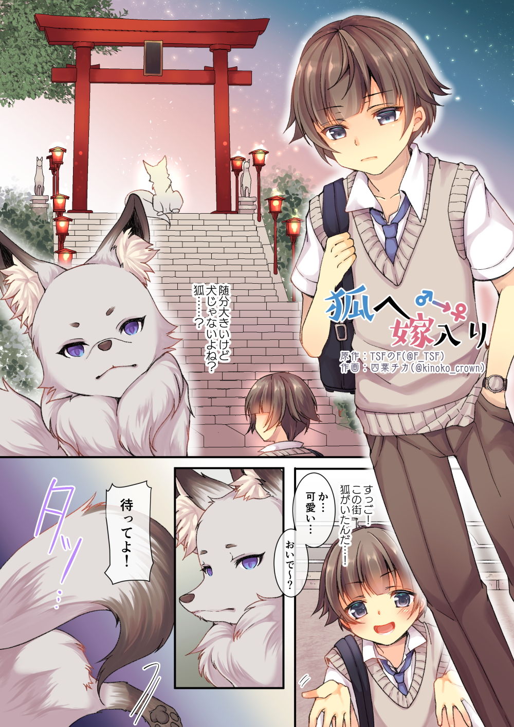 狐へ♂→♀嫁入り/着せ替えアプリでかわいくへんしん！【TSFのFのほん 2020年6号】 サンプル1ページ目