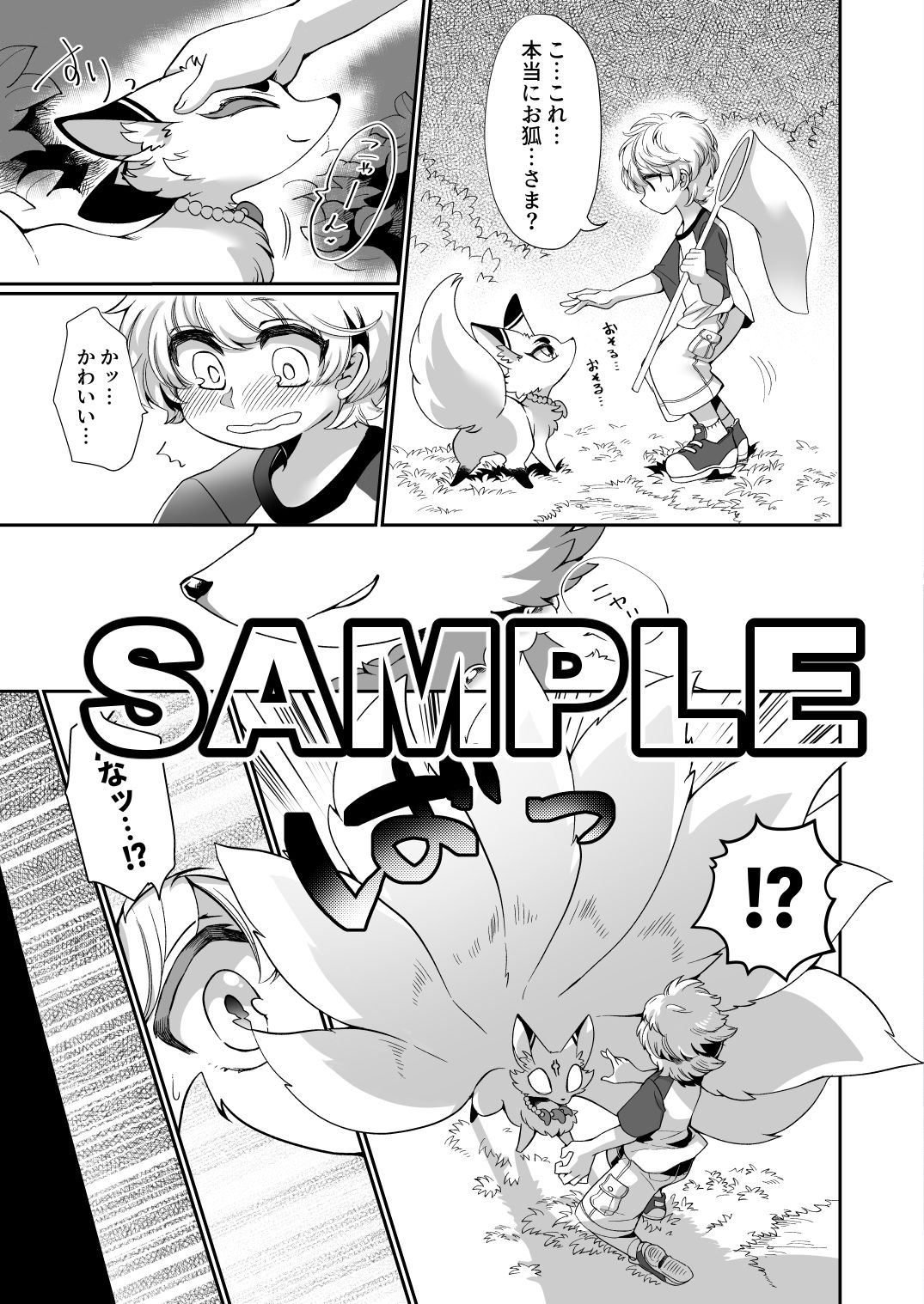 お狐様は、渇いておられる。 サンプル2ページ目