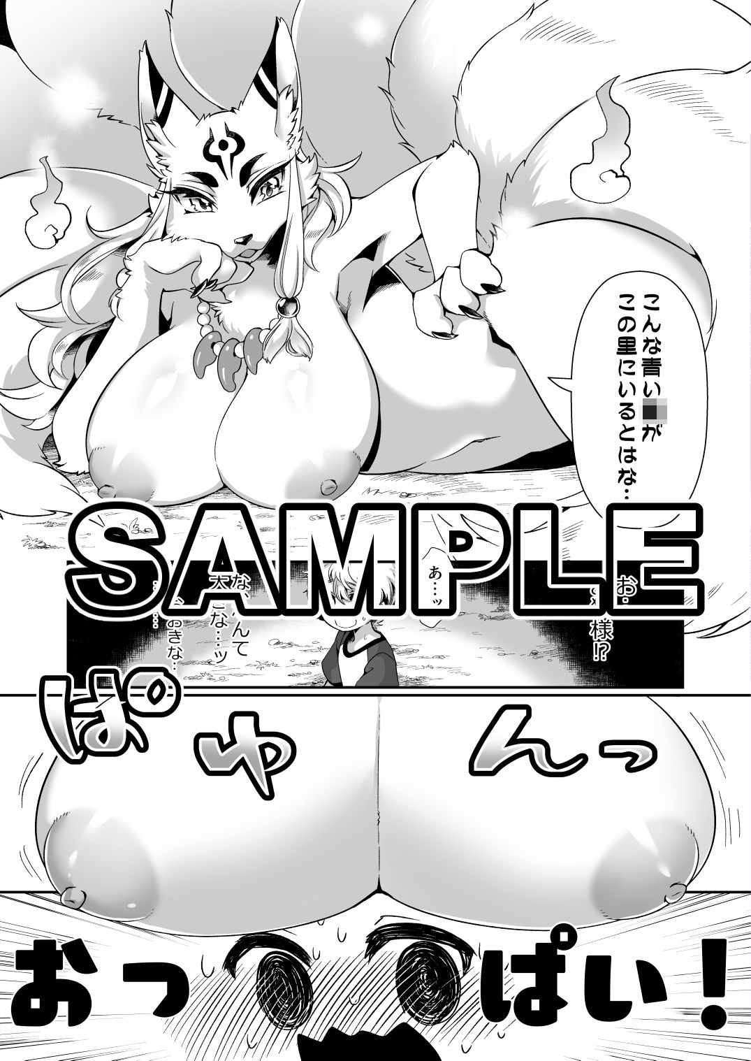 お狐様は、渇いておられる。 サンプル4ページ目