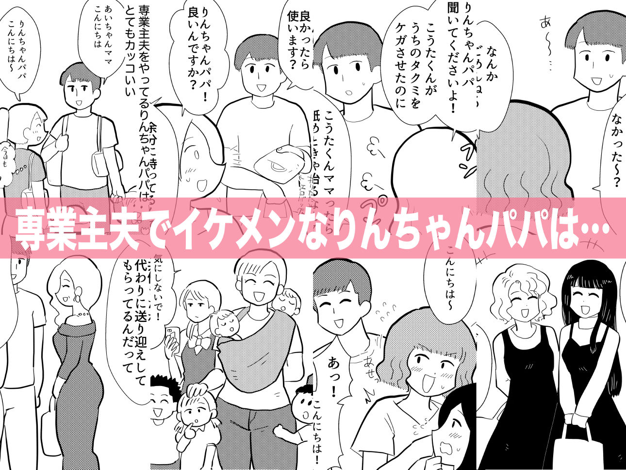 りんちゃんパパ 専業主夫がママ友全員食ってみた サンプル2ページ目