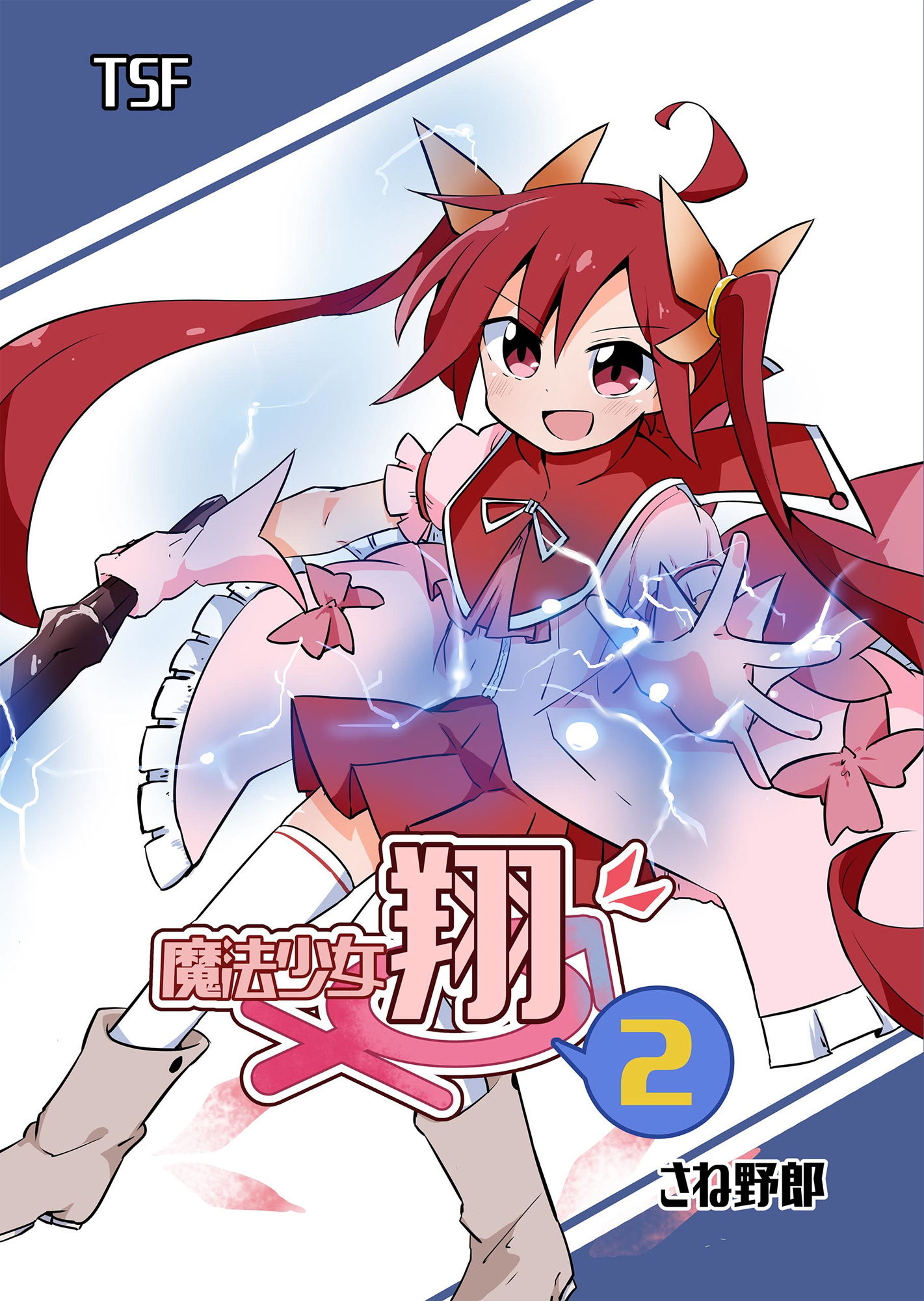 魔法少女翔2 サンプル1ページ目