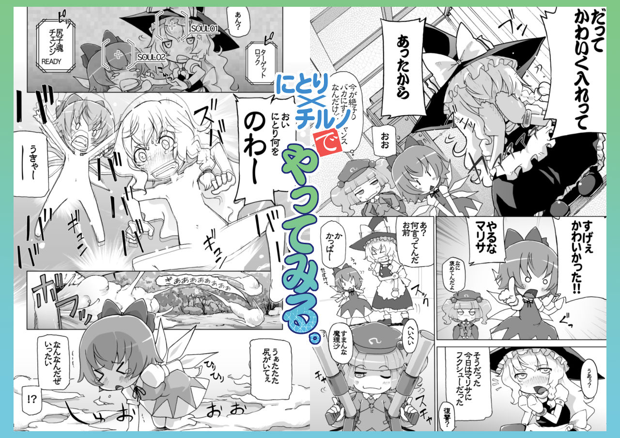 にとり×チルノでやってみる。サークル【ももエゴ】初期作品集1 サンプル1ページ目