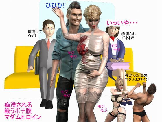痴●される 戦うボテ腹 マダムヒロイン