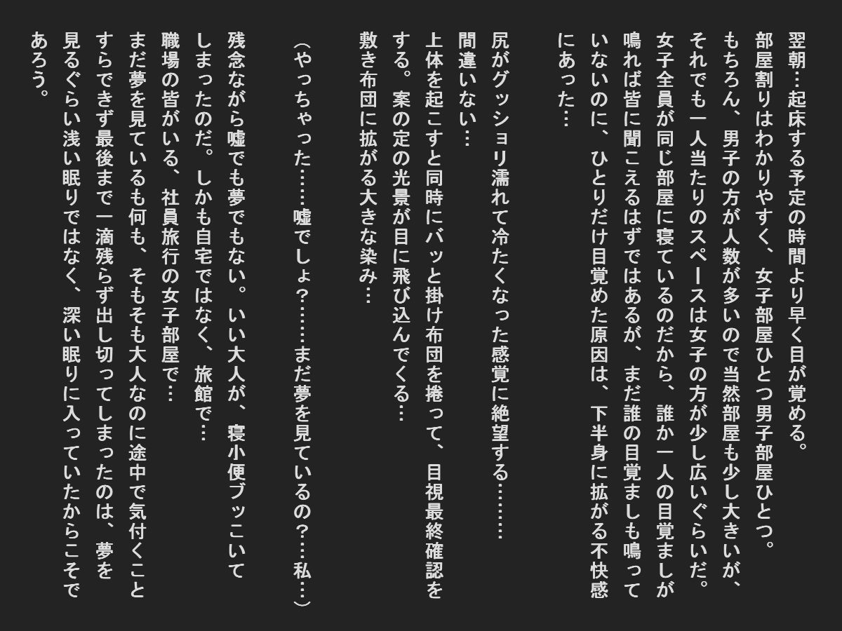 社員旅行で寝小便垂れたエリート女子社員 サンプル1ページ目