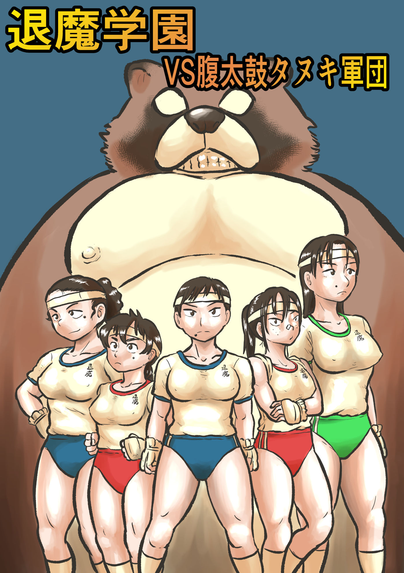 退魔学園VS腹太鼓タヌキ軍団 サンプル1ページ目