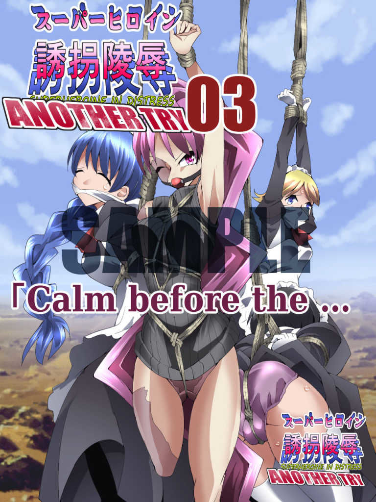 スーパーヒロイン誘拐陵● ANOTHER TRY 03 「Calm before the … サンプル4ページ目