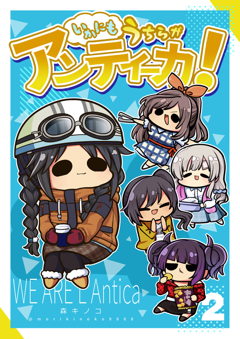 いかにも うちらが アンティーカ2 サンプル6ページ目