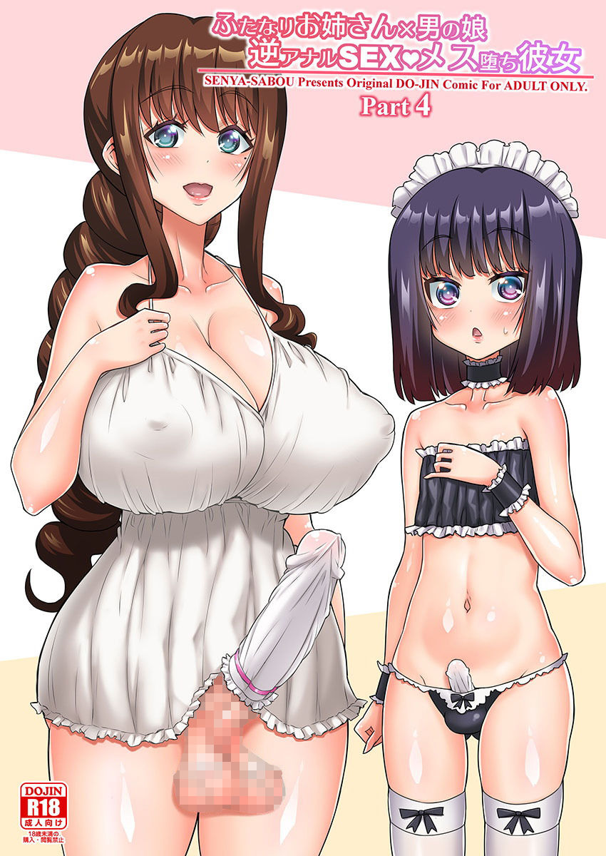 ふたなりお姉さん×男の娘 逆アナルSEX・メス堕ち彼女4 サンプル1ページ目