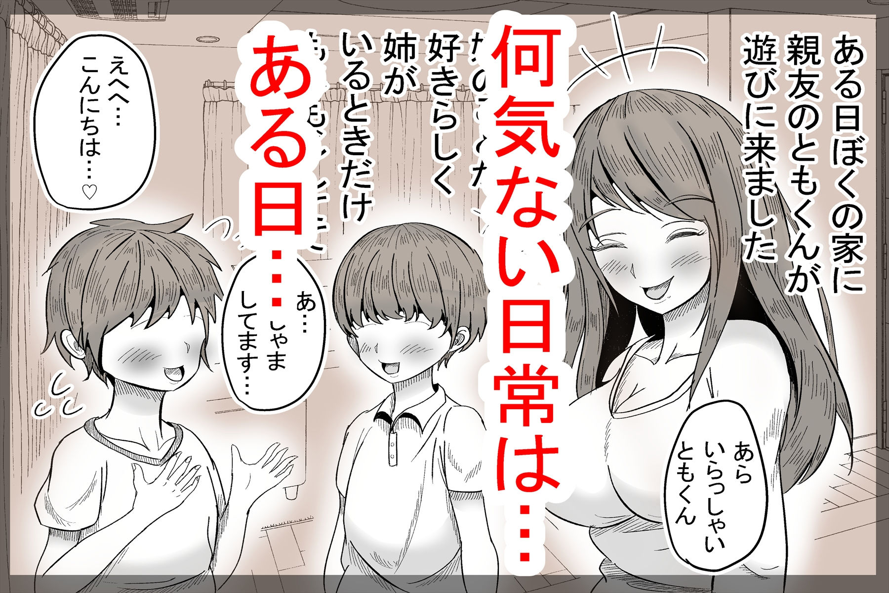 姉と親友の交尾、ぼくとオナホ サンプル2ページ目