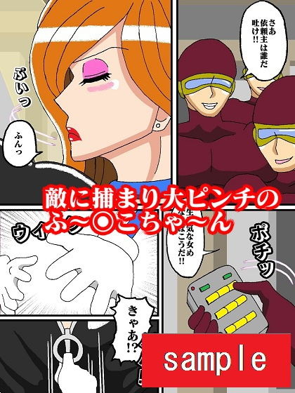 峰不○子というビッチのピンチ サンプル1ページ目