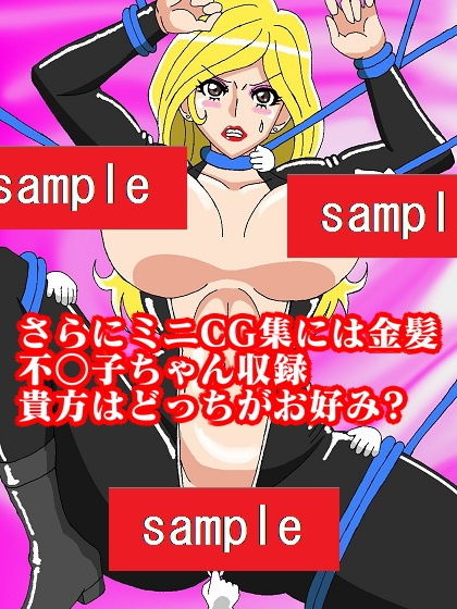 峰不○子というビッチのピンチ サンプル7ページ目