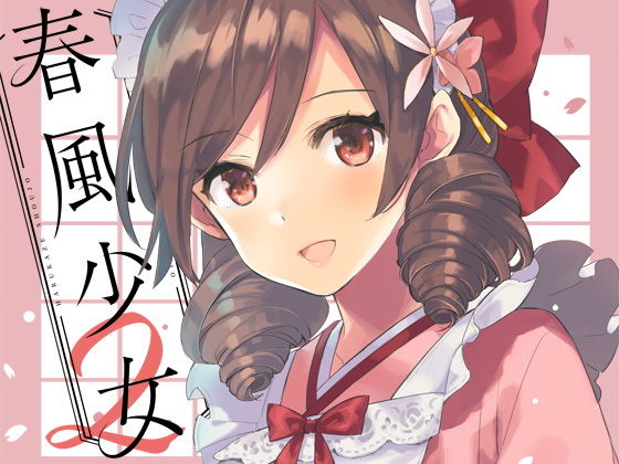 春風少女2