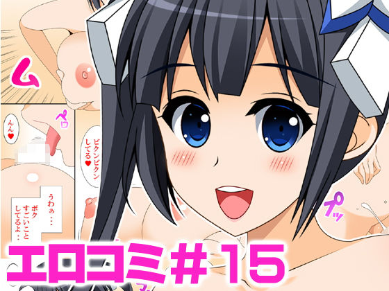 エロコミ15