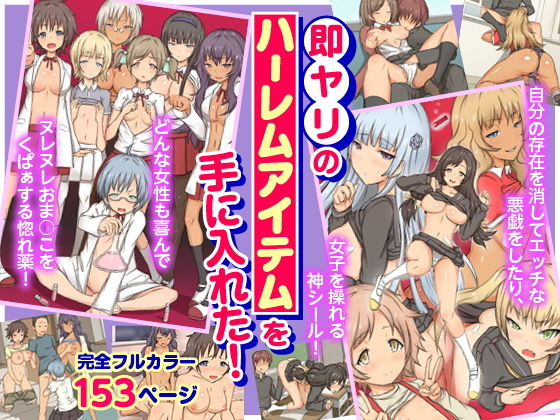 即ヤリのハーレムアイテムを手に入れた！フルカラー総集編153ページ
