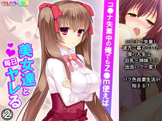 コ●ナ失業中の俺でもz●m使えば美女達と毎日ヤレる 2巻