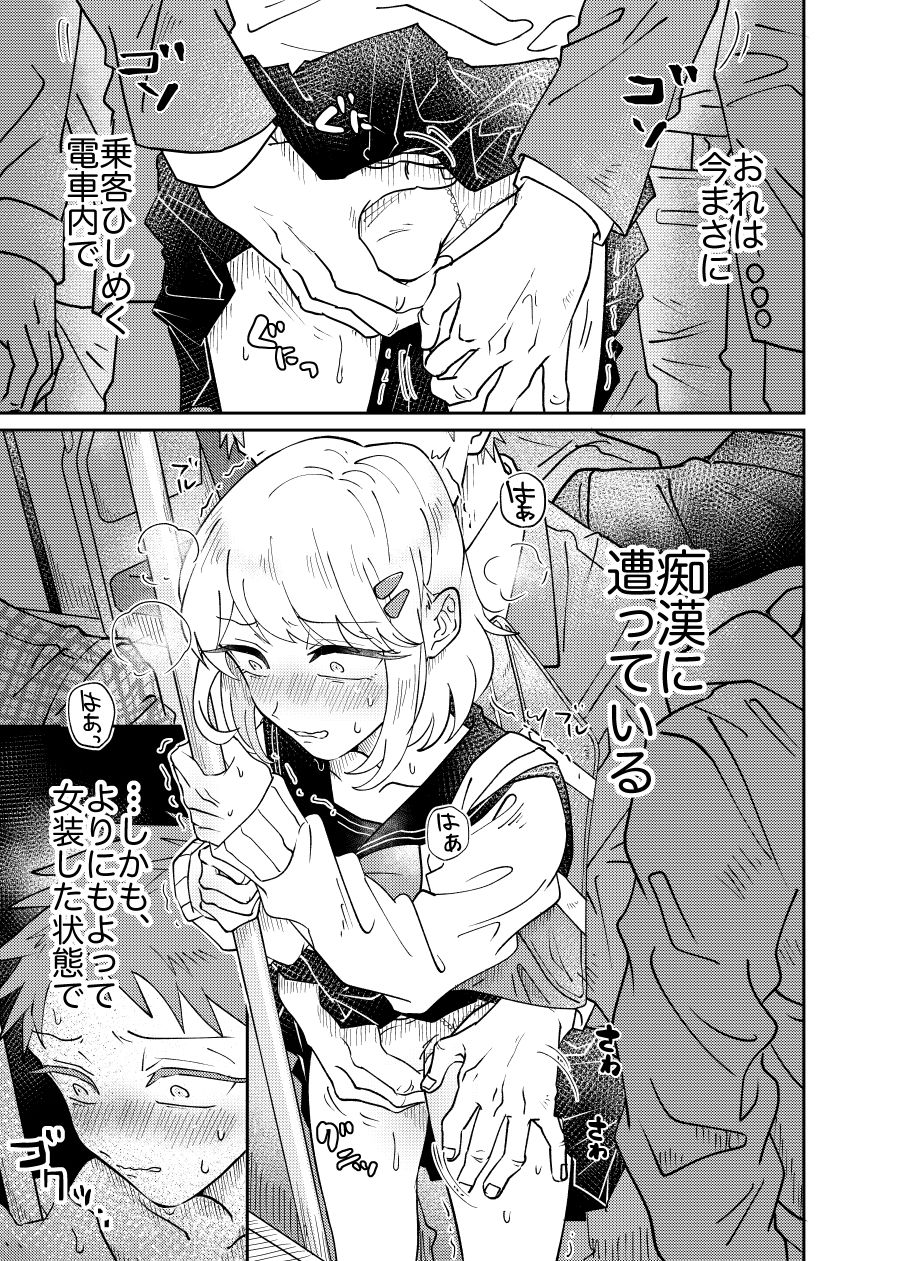 女装少年は好奇心に抗えない！〜はじめての密着痴●セックス〜 サンプル1ページ目