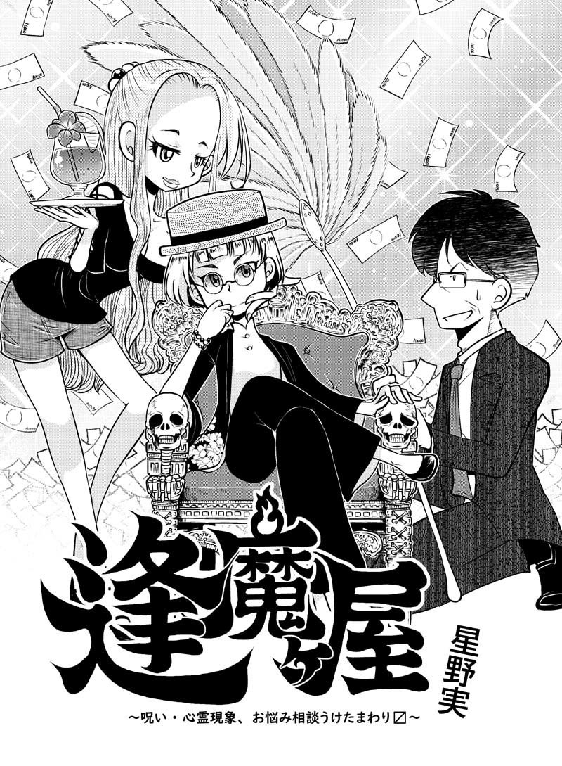 逢魔ヶ屋〜呪い・心霊現象、お悩み相談うけたまわります〜 サンプル1ページ目