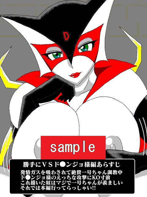勝手にVS！！またまた！？ド〇ンジョ様編 サンプル1ページ目