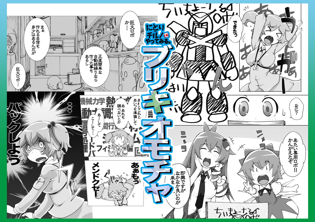にとり×チルノでやってみる。サークル【ももエゴ】初期作品集2 サンプル1ページ目