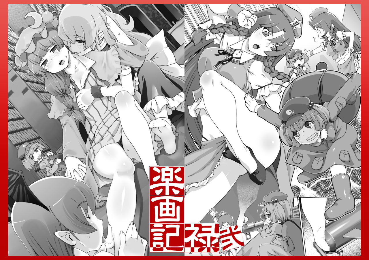 にとり×チルノでやってみる。サークル【ももエゴ】初期作品集2 サンプル2ページ目