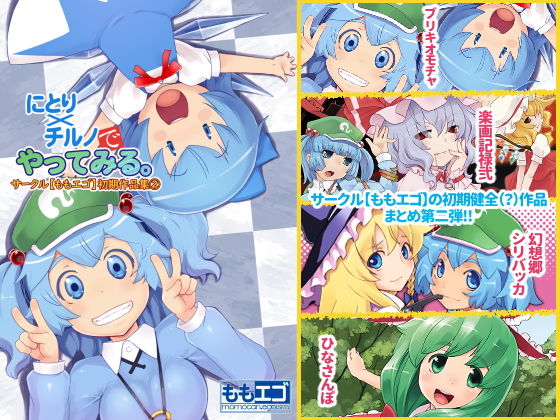にとり×チルノでやってみる。サークル【ももエゴ】初期作品集2